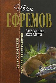 Звездные корабли