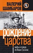 Рождение царства : мифы и правда об Иване Грозном - 0
