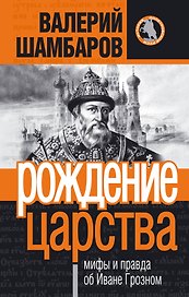 Рождение царства : мифы и правда об Иване Грозном