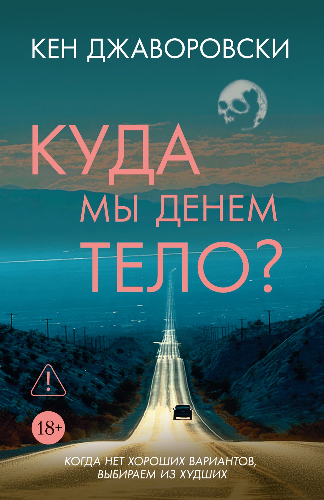 

Куда мы денем тело