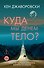 Куда мы денем тело? - 0