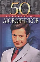 50 знаменитых любовников