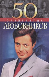 50 знаменитых любовников