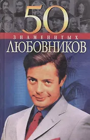 50 знаменитых любовников