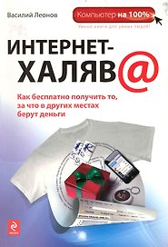 Интернет-халява