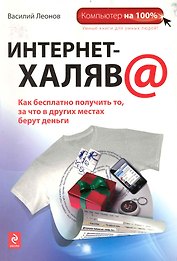 Интернет-халява