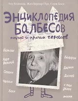 Энциклопедия балбесов, неучей и прочих гениев