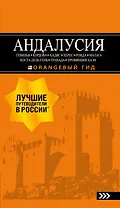 АНДАЛУСИЯ: Севилья, Кордова, Кадис, Херес, Ронда, Малага, Коста-дель-Соль, Гранада, провинция Хаэн : путеводитель. 4-е изд., испр. и доп.