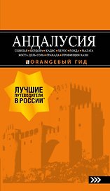 АНДАЛУСИЯ: Севилья, Кордова, Кадис, Херес, Ронда, Малага, Коста-дель-Соль, Гранада, провинция Хаэн : путеводитель. 4-е изд., испр. и доп.