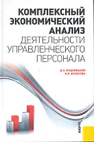 Комплексный экономический анализ деятельности управленческого персонала : научное издание