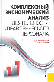 Комплексный экономический анализ деятельности управленческого персонала : научное издание