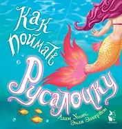 Как поймать... русалочку?