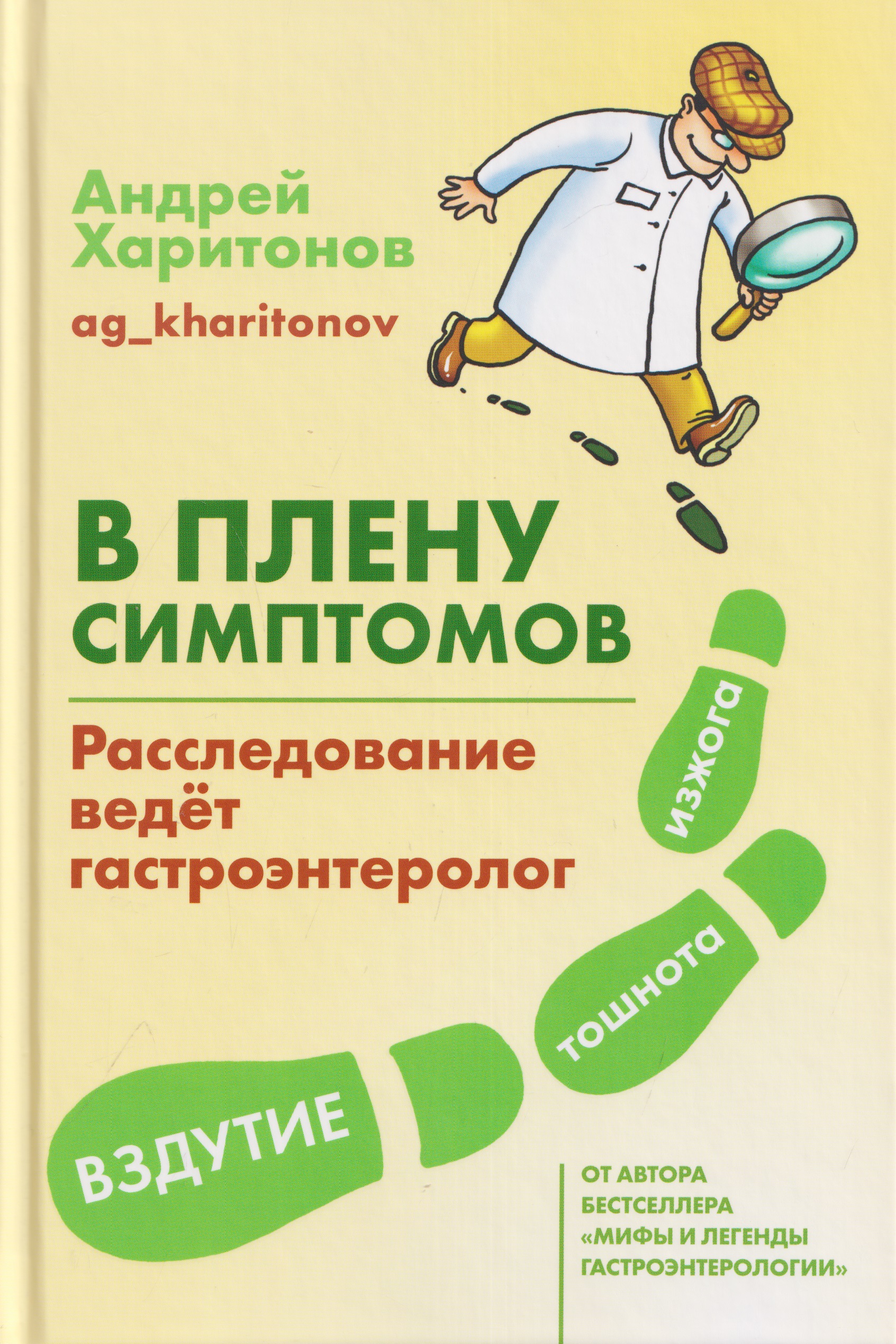 Обложка книги «В плену симптомов. Расследование ведет гастроэнтеролог»