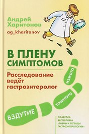 В плену симптомов. Расследование ведет гастроэнтеролог