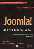 Joomla! для профессионалов - 0
