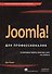 Joomla! для профессионалов - 0