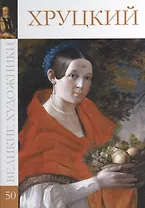 Великие художники т.50 Хруцкий