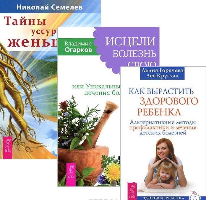 

Как вырастить здорового ребенка Исцели болезнь св. Тайны уссур.женьшеня (компл. 3кн.) (м) (3613) (упаковка)