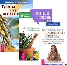 Как вырастить здорового ребенка Исцели болезнь св. Тайны уссур.женьшеня (компл. 3кн.) (м) (3613) (упаковка)