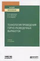 Технология проведения горно-разведочных выработок. Учебник для вузов
