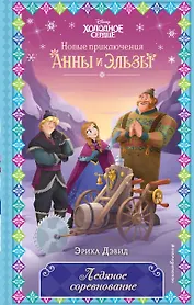 Ледяное соревнование