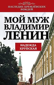 Мой муж-Владимир Ленин