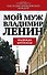Мой муж-Владимир Ленин - 0