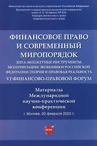 Финансовое право и современный миропорядок. VI Финансово-правовои форум «2025.6. Бюджетные инструменты модернизации экономики Российской Федерации: теория и правовая реальность». Материалы Международной научно-практической конференции