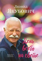 День всего на свете: стихотворения