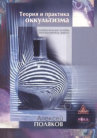 Теория и практика оккультизма