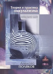 Теория и практика оккультизма