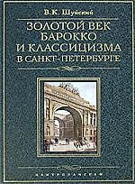 Золотой век барокко и класицизма в Санкт-Петербурге