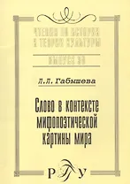 Слово в контексте мифопоэтической картины мира (на материале языка и культуры якутов). Выпуск 38