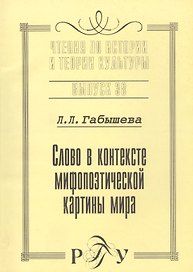 Слово в контексте мифопоэтической картины мира (на материале языка и культуры якутов). Выпуск 38