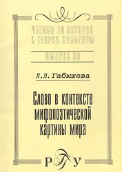Слово в контексте мифопоэтической картины мира (на материале языка и культуры якутов). Выпуск 38