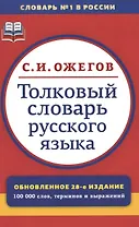 Толковый словарь русского языка:  Ок. 100 000 слов, терминов и фразеологических выражений / 28-е изд., перераб.