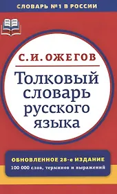Толковый словарь русского языка:  Ок. 100 000 слов, терминов и фразеологических выражений / 28-е изд., перераб.