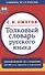 Толковый словарь русского языка:  Ок. 100 000 слов, терминов и фразеологических выражений / 28-е изд., перераб. - 0