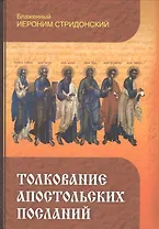 Толкование Апостольских посланий