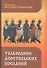 Толкование Апостольских посланий - 0