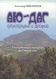 Аю-Даг пленительный и древний. Увлекательные экскурсии по Святой горе