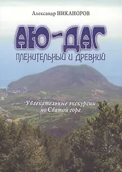 Аю-Даг пленительный и древний. Увлекательные экскурсии по Святой горе