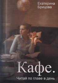 Кафе. Читай по главе в день