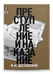 Преступление и наказание