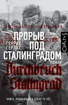 Прорыв под Сталинградом