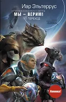 Отзвуки серебряного ветра. Мы-верим! Переход: фантастический роман