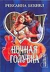 Ночная голубка (м) (Шарм). Бекнел Р. (Аст)
