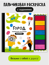 Развивающая пальчиковая раскраска "Город"