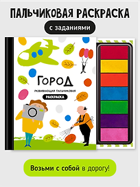 Развивающая пальчиковая раскраска "Город"