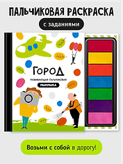 Развивающая пальчиковая раскраска "Город"
